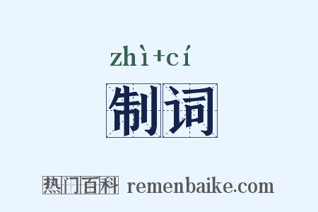 制词是什么意思的图片